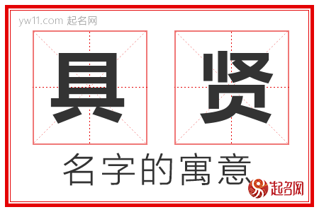 具贤的名字含义