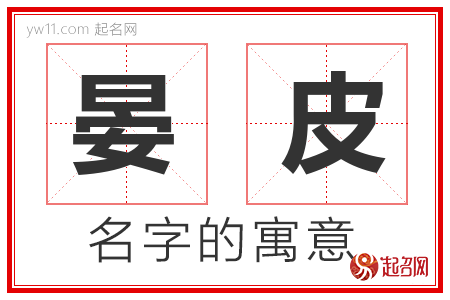 晏皮的名字含义