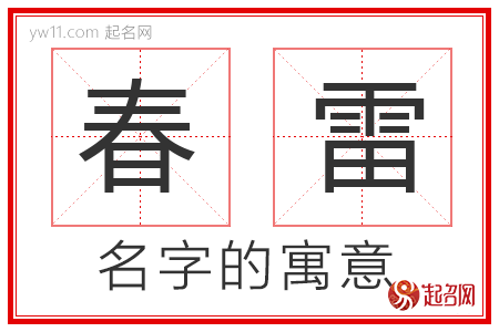 春雷的名字含义