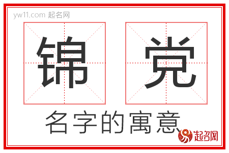 锦党的名字含义