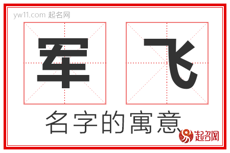 军飞的名字含义