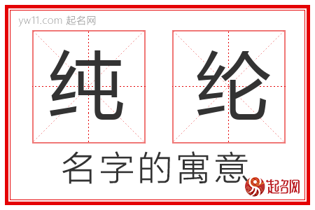 纯纶的名字含义