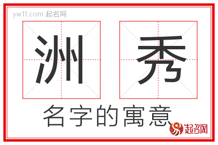 洲秀的名字含义