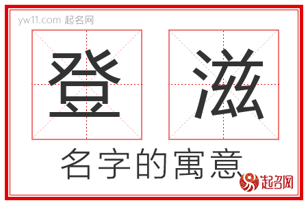 登滋的名字寓意