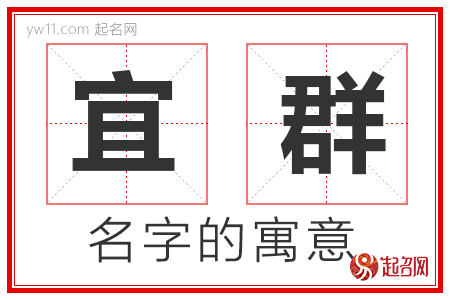 宜群的名字含义