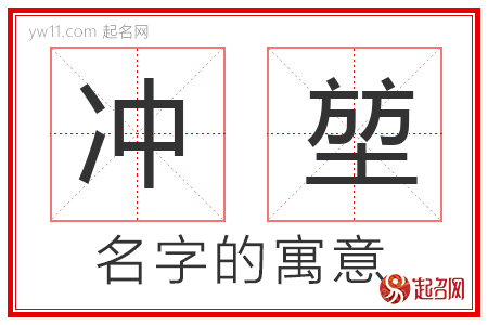 冲堃的名字含义