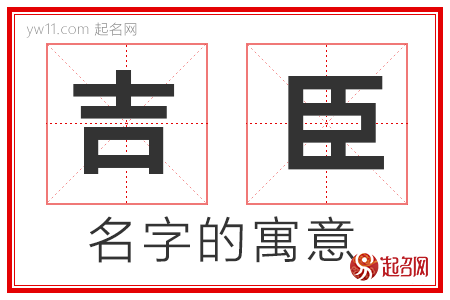 吉臣的名字寓意