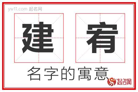 建宥的名字含义