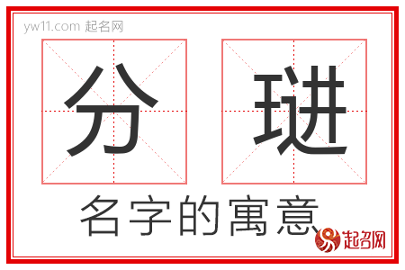 分琎的名字含义