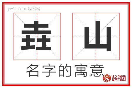 垚山的名字含义