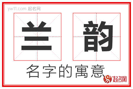 兰韵的名字寓意