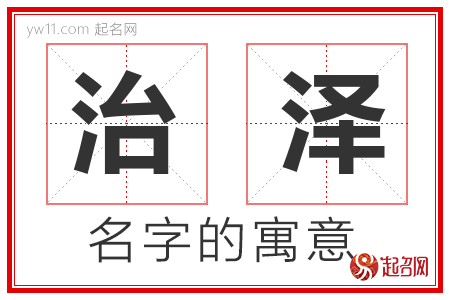 治泽的名字含义