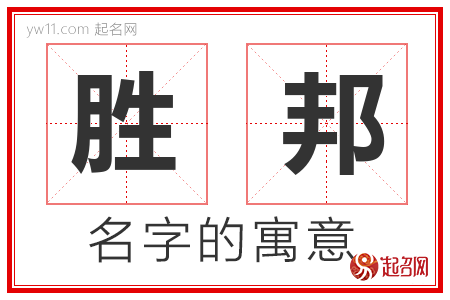 胜邦的名字解释