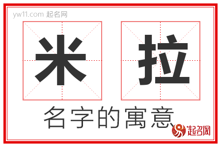 米拉的名字含义