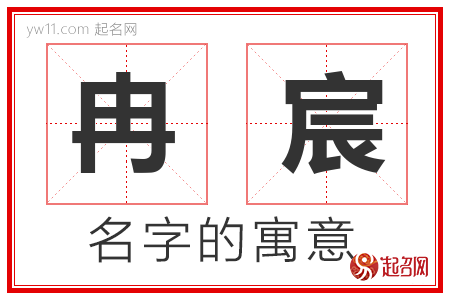 冉宸的名字含义