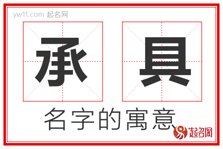 承具的名字含义