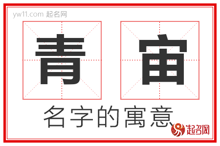 青宙的名字寓意