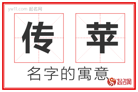 传苹的名字含义