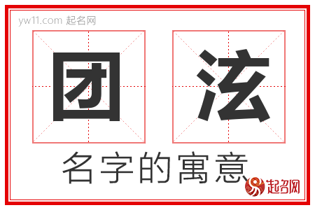 团泫的名字寓意