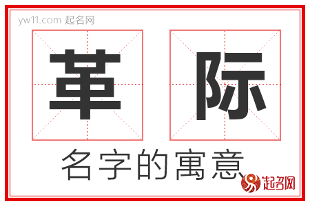 革际的名字含义