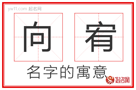 向宥的名字含义