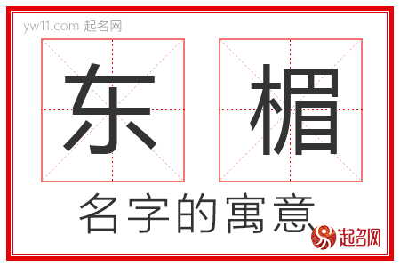 东楣的名字含义