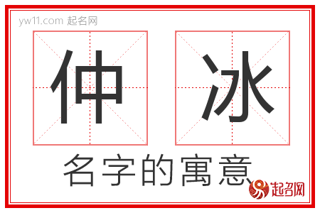 仲冰的名字解释