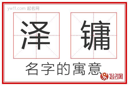 泽镛的名字寓意