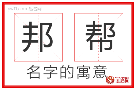 邦帮的名字含义