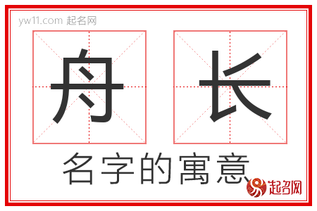 舟长的名字含义