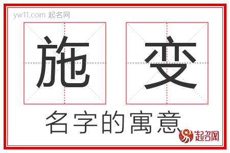 施变的名字含义