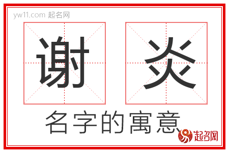 谢炎的名字含义