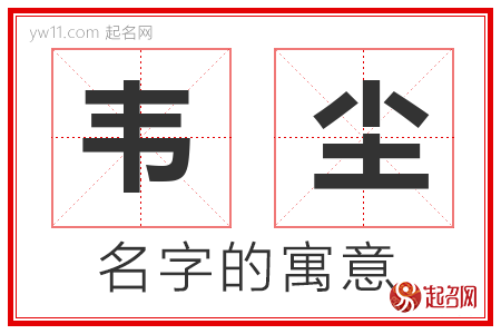 韦尘的名字含义