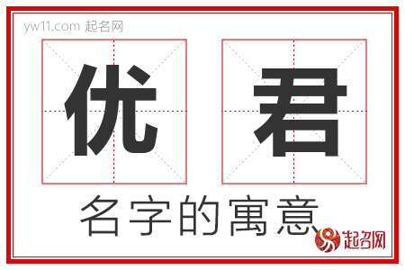 优君的名字解释