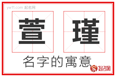 萱瑾的名字解释