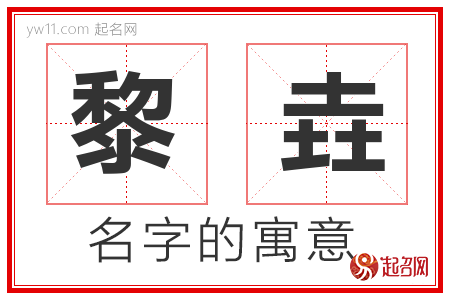 黎垚的名字含义