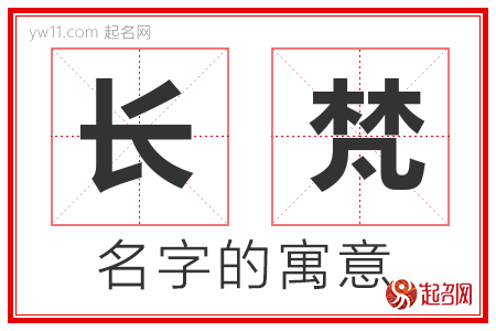 长梵的名字含义