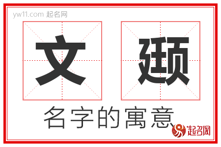 文颋的名字含义