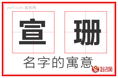 宣珊的名字含义