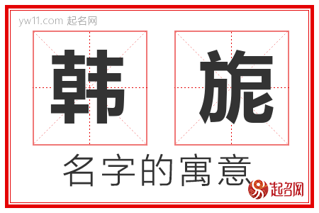 韩旎的名字含义