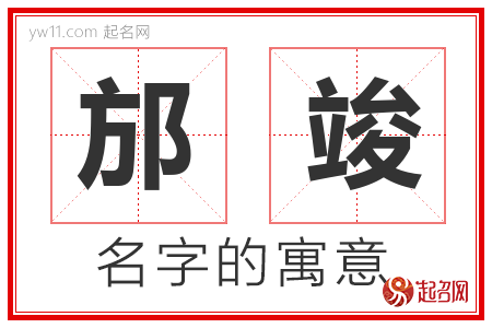 邡竣的名字含义