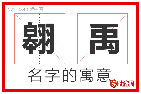 翱禹的名字含义