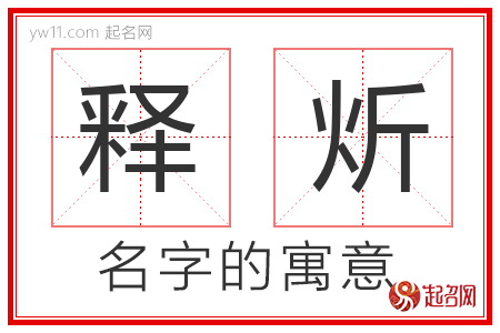 释炘的名字含义