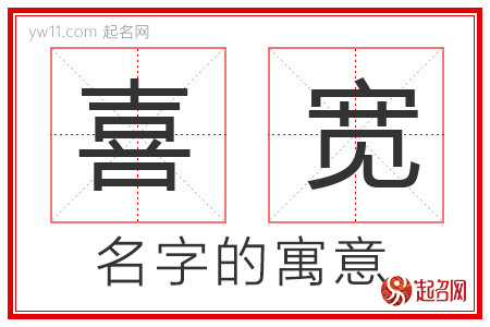 喜宽的名字含义