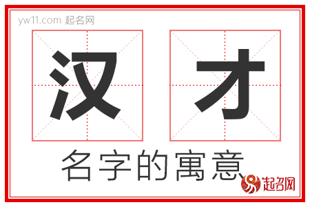 汉才的名字含义