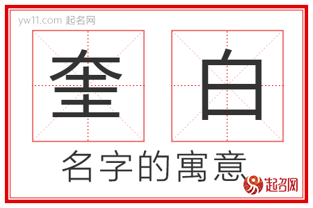 奎白的名字解释