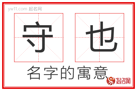 守也的名字含义