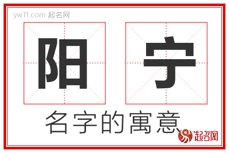 阳宁的名字含义