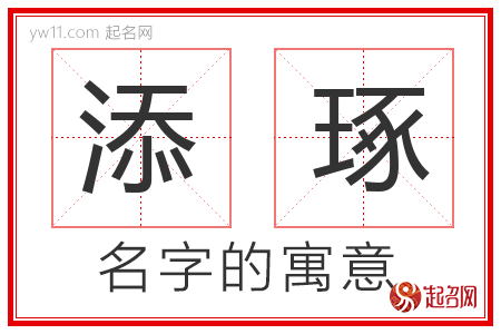 添琢的名字含义