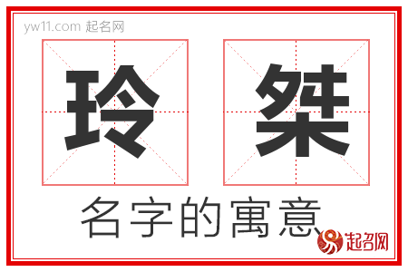 玲桀的名字含义